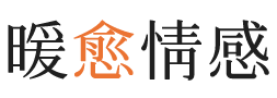 黔东南暖愈情感
